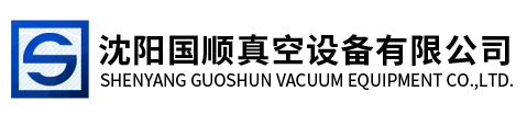 沈陽(yáng)國(guó)順真空設(shè)備有限公司